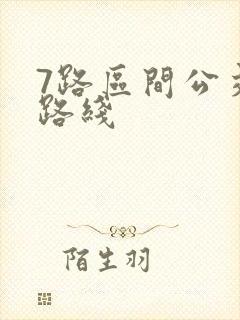 7路区间公交车路线