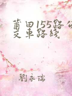 莆田155路公交车路线