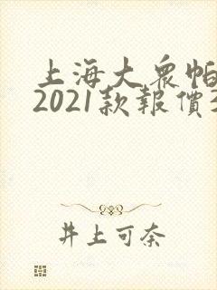 上海大众帕萨特2021款报价330