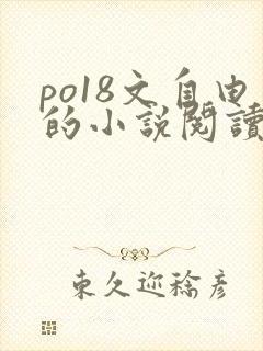 po18文自由的小说阅读网站
