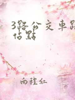 3路公交车路线站点