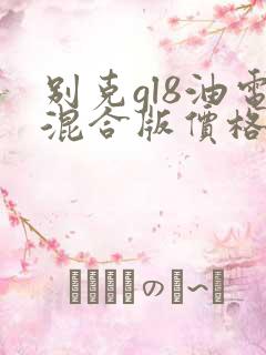 别克gl8油电混合版价格
