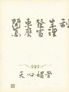 开车发生刮蹭后怎么处理