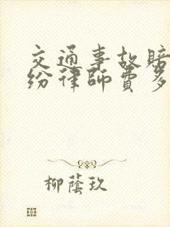 交通事故赔偿纠纷律师费多少