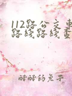 112路公交车路线路线查询时间