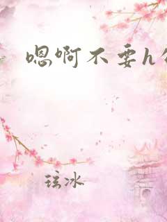 嗯啊不要h公车