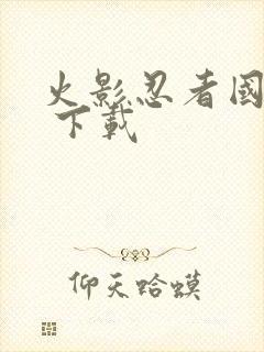 火影忍者国语版 下载