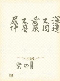 尿又黄又浑浊是什么原因造成的