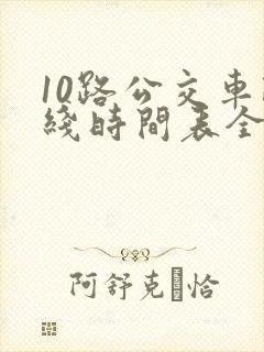 10路公交车路线时间表全程时间