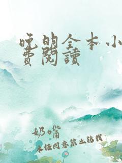晚明全本小说免费阅读