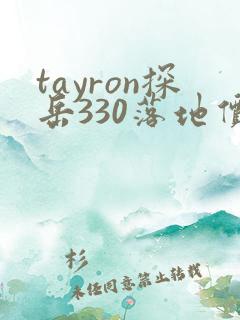 tayron探岳330落地价2025款