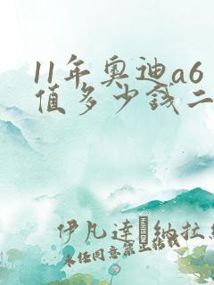 11年奥迪a6值多少钱二手