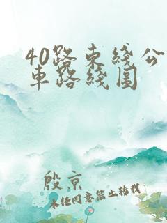 40路东线公交车路线图