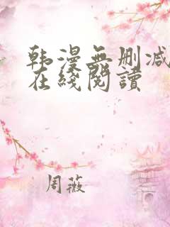 韩漫无删减免费在线阅读 韩漫无删减免费在线阅读