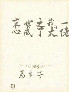 末世之我一不小心成了大佬 小说