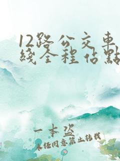 12路公交车路线全程站点查询