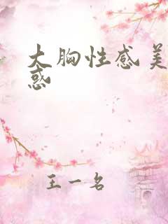 大胸性感美女诱惑