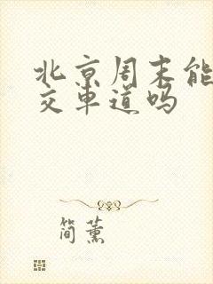 北京周末能走公交车道吗