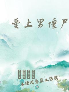 爱上男僵尸