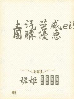 上汽荣威ei5团购优惠 上汽荣威ei5团购优惠