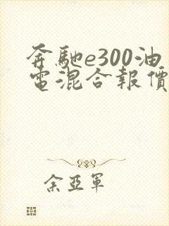 奔驰e300油电混合报价