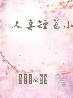 人妻短篇小说