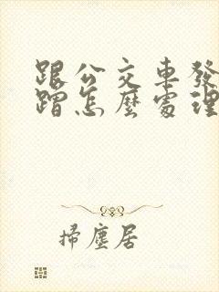 跟公交车发生剐蹭怎么处理
