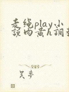 走绳play小说肉黄h调教
