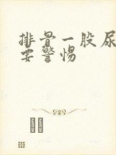 排骨一股尿骚味要警惕