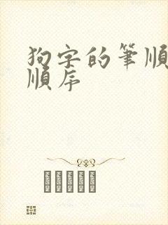 狗字的笔顺笔画顺序 狗字的笔顺笔画顺序