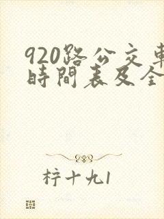 920路公交车时间表及全程多少时间