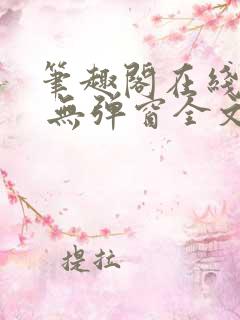 笔趣阁在线阅读 无弹窗全文