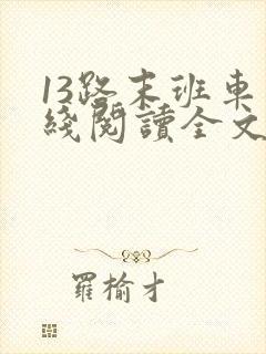 13路末班车在线阅读全文