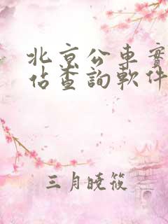 北京公车实时到站查询软件