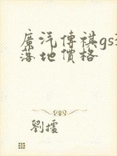 广汽传祺gs3落地价格 广汽传祺gs3落地价格
