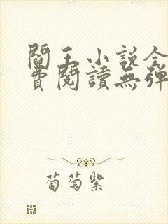 阎王小说全文免费阅读无弹窗