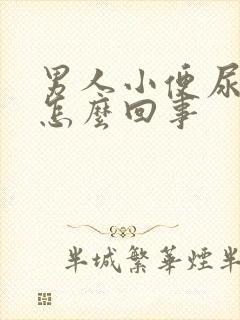 男人小便尿疼是怎么回事