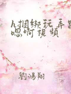 h捆绑玩弄跪趴嗯啊视频