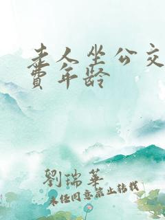 老人坐公交车免费年龄