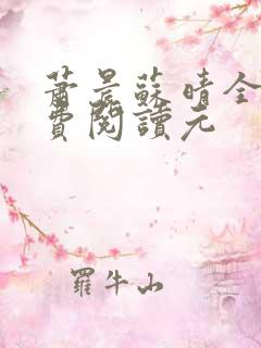萧晨苏晴全文免费阅读元