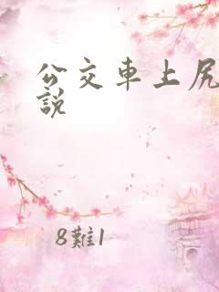 公交车上尻逼小说