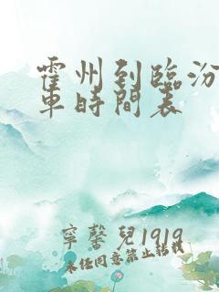 霍州到临汾公交车时间表