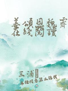 姜颂恩魏霁小说在线阅读