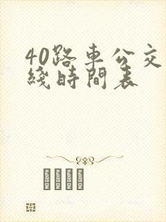 40路车公交路线时间表