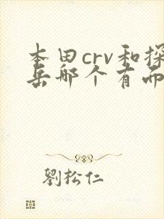 本田crv和探岳哪个有面子