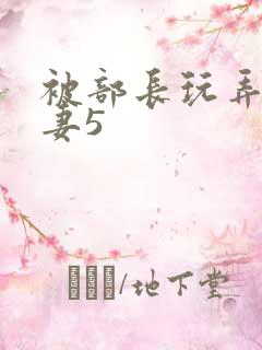 被部长玩弄的人妻5