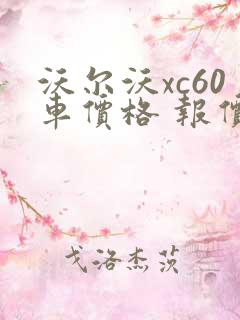 沃尔沃xc60车价格 报价
