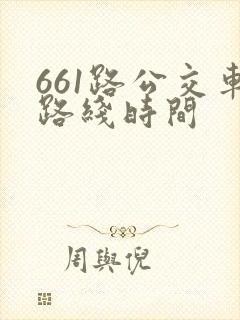 661路公交车路线时间