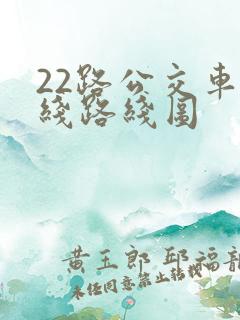 22路公交车路线路线图 22路公交车路线路线图