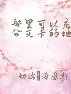 哪里可以充学生公交卡的地方